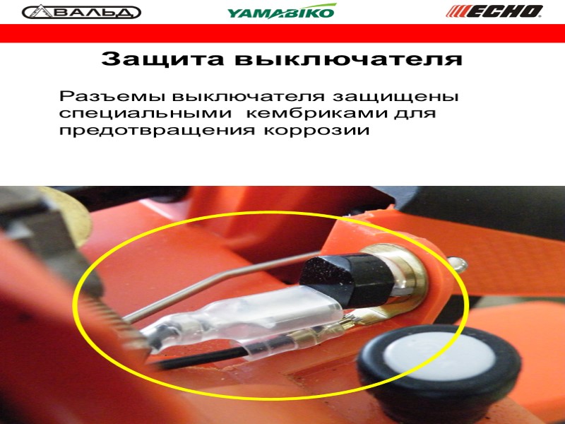 Разъемы выключателя защищены специальными  кембриками для предотвращения коррозии  Защита выключателя